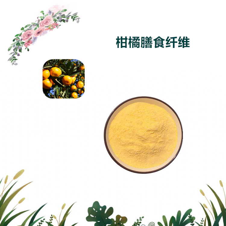 沃特莱斯生物 柑橘膳食纤维 速溶粉 萃取粉 1公斤起订 可寄样