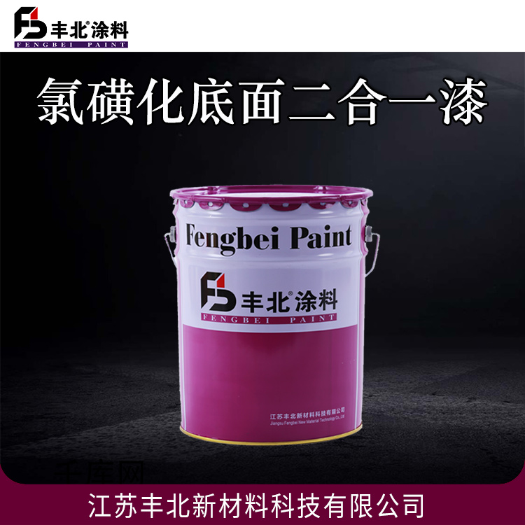 丰北品牌 氯磺化底面二合一漆 产地货源 量大价优