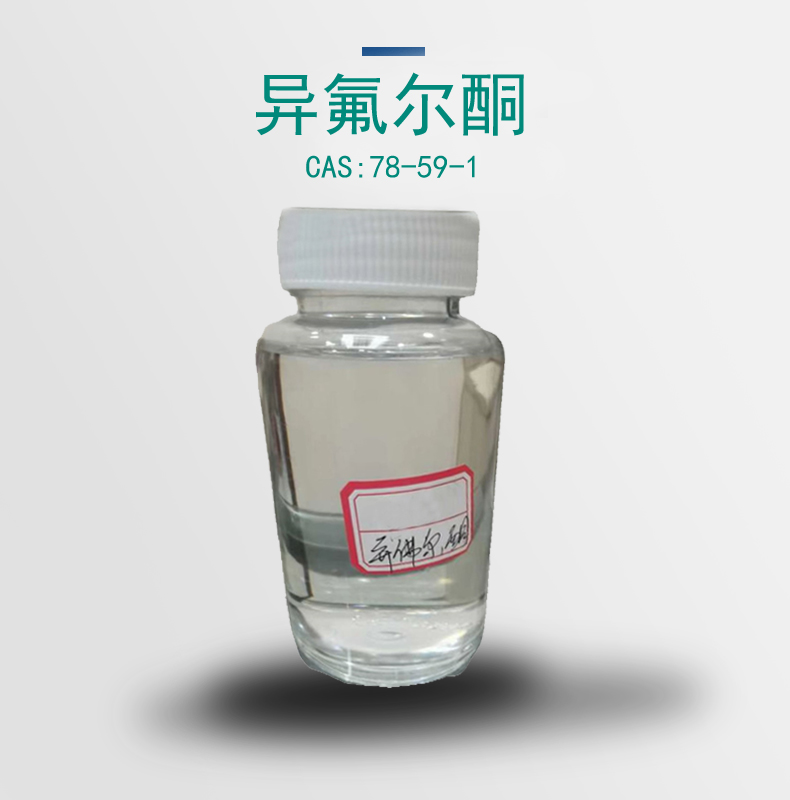 世纪通达优势库存产品 异氟尔酮 用于农药、涂料