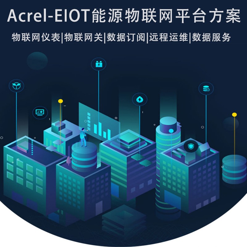 Acrel安科瑞 能源物联网云平台 EIOT 免调试