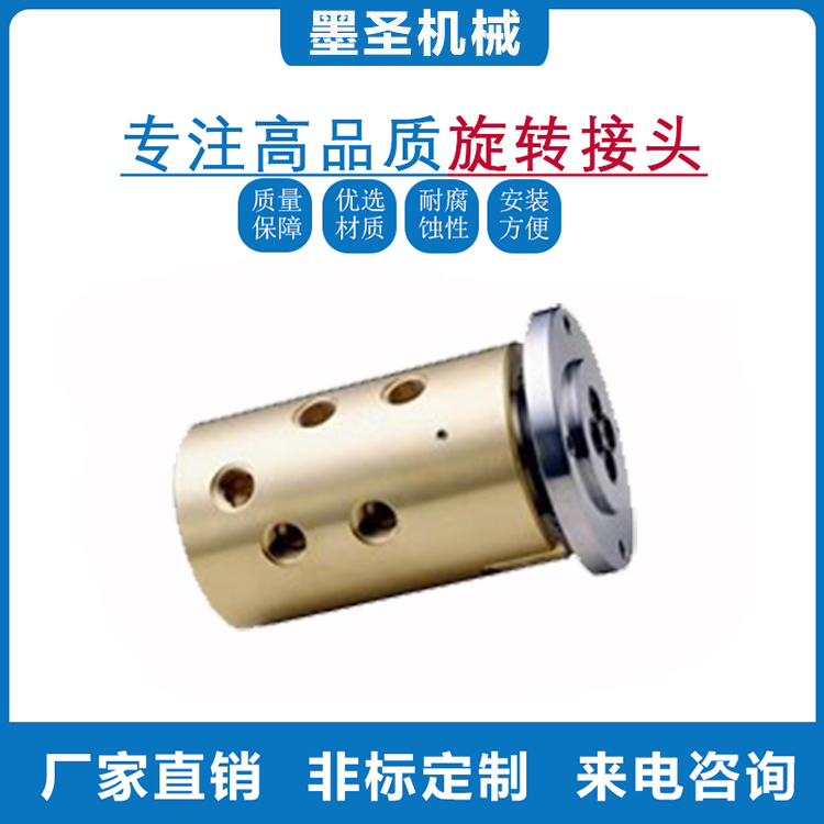 墨圣出售多通路旋转接头高温压螺纹连接