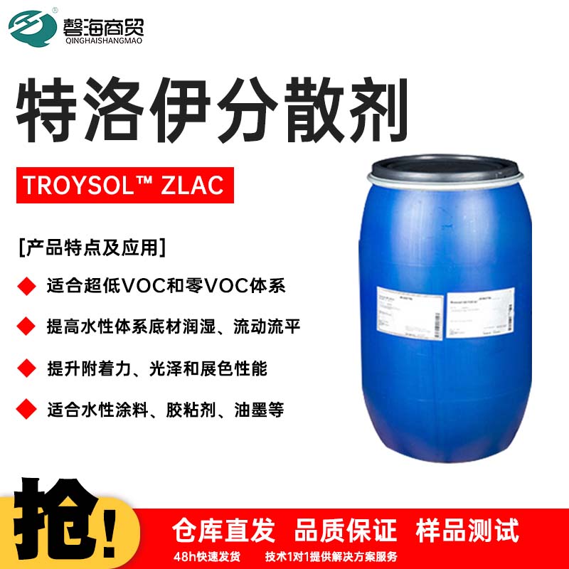 特洛伊分散剂 TROYSOL™ ZLAC