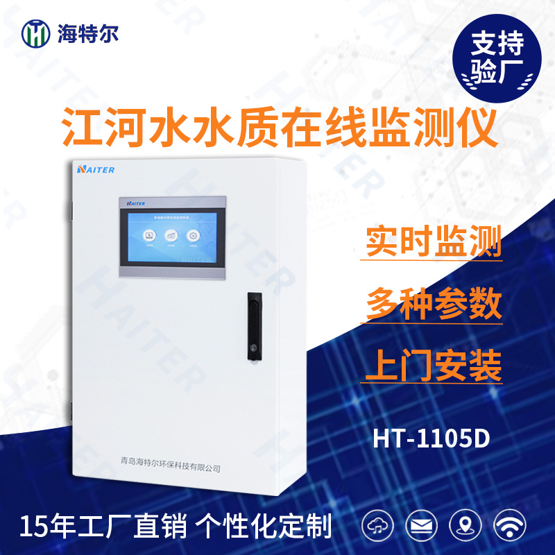 江河水水质在线分析仪HT-1105D