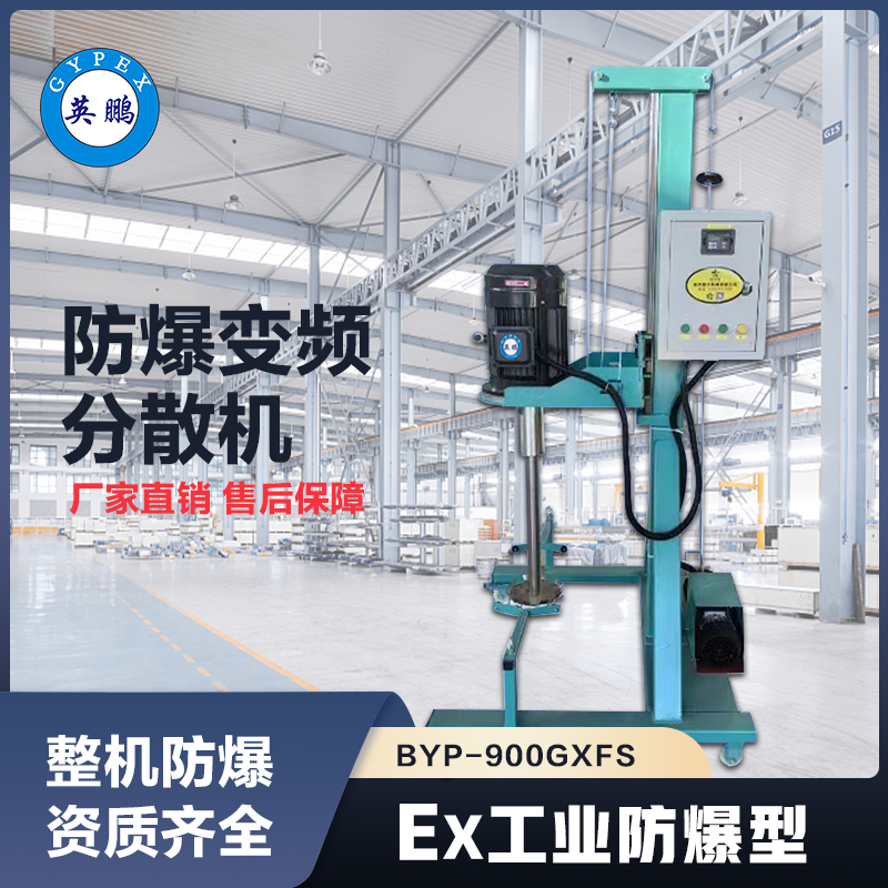 上海英鹏防爆变频分散机 BYP-900GXFS