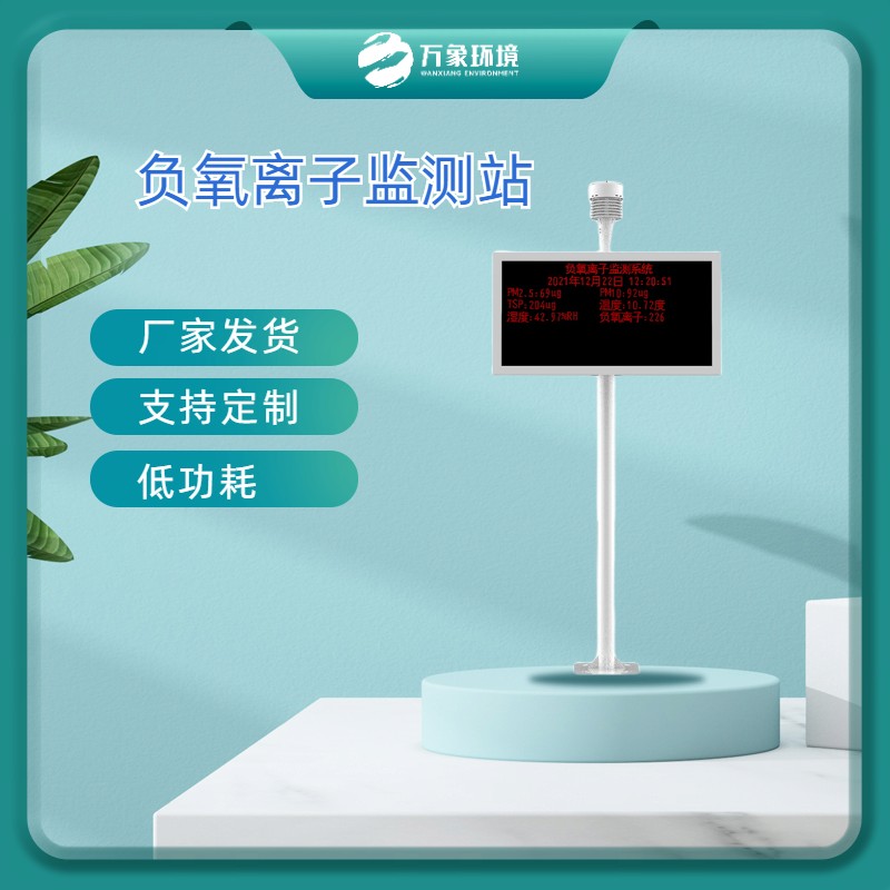 负氧离子监测站 检测站 万象环境 WX-FLZ 景区公园在线监测系统