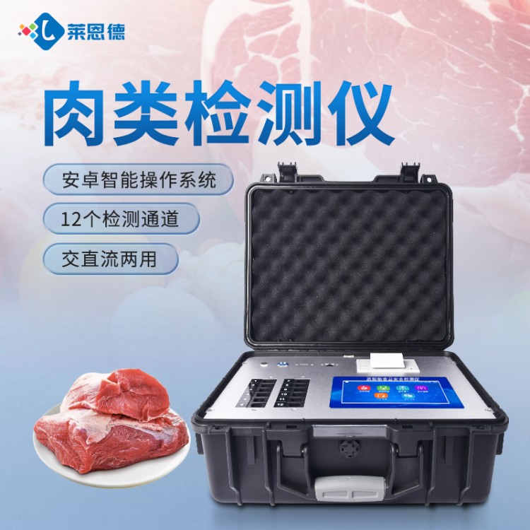 莱恩德多年生产肉制品检测仪 品质保证