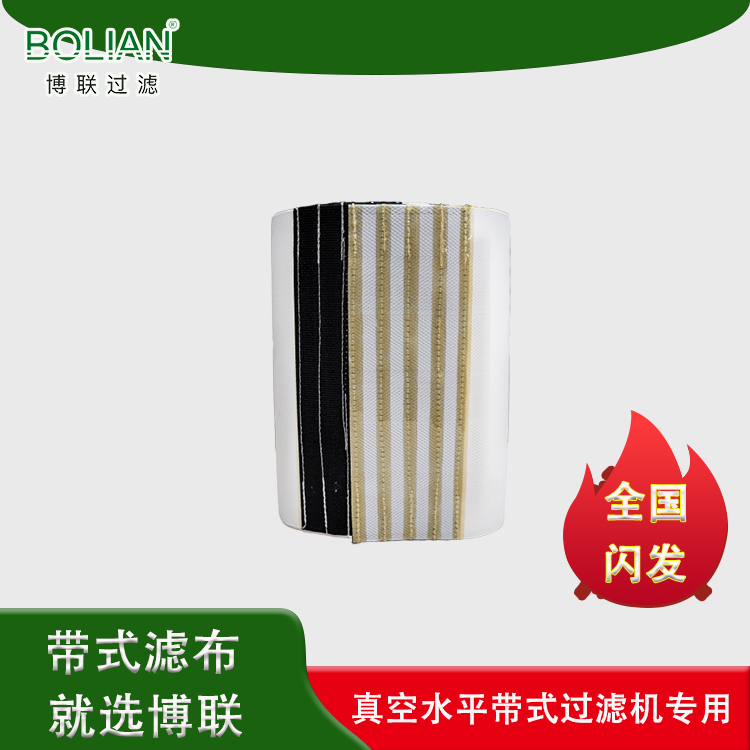 博联 带式压滤机滤布销售 双层单丝滤布 工业滤布厂家