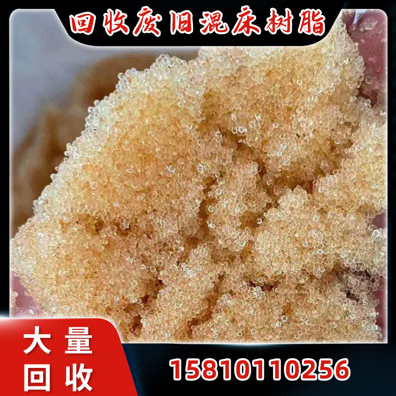 收购离子交换树脂混床旧树脂收购 处理损耗率低