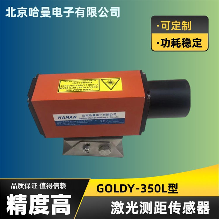 GOLDY-350型工业激光测距传感器-测距仪-哈曼电子供应