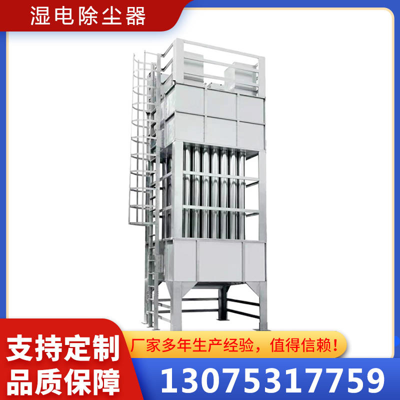 湿电除尘器设备 过滤效率高 工厂定制加工 材质可定制
