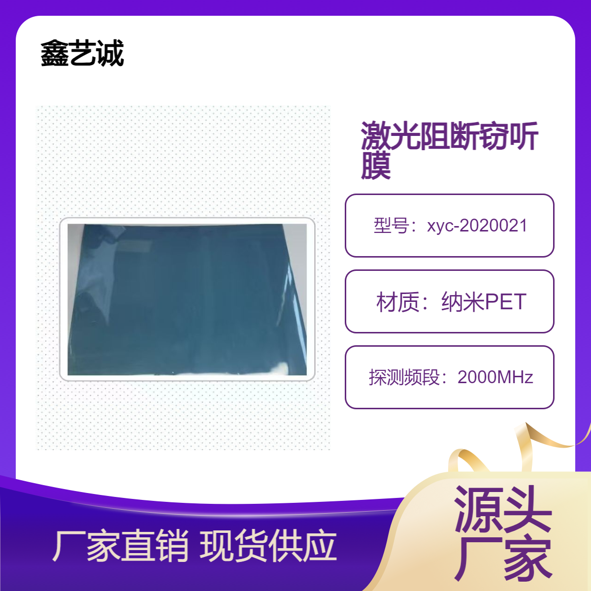 蓝色激光窃听阻断保护屏蔽膜 鑫艺诚遮阳科技 纳米PET红外吸收