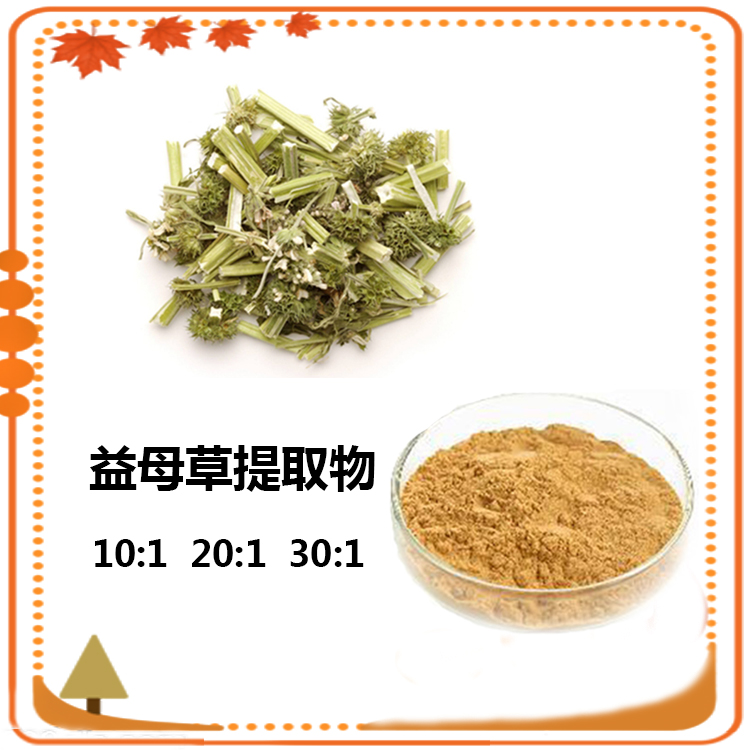 益母草提取液 10:1 50:1 益母草浓缩汁 益母草原粉