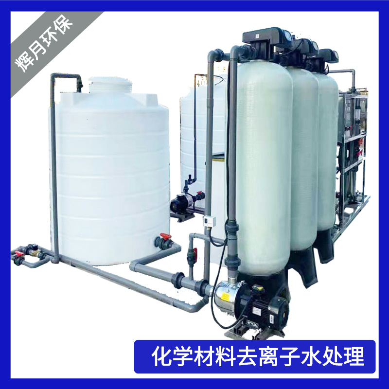 绍兴纯净水设备 工业纯水机厂家 辉月环保去离子水设备包安装