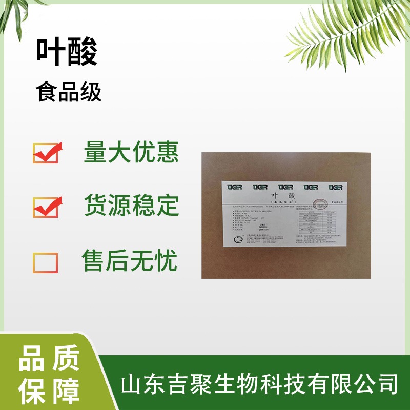 维生素B9 食品级叶酸 高含量 水溶性 营养增补剂 保健品辅料吉聚