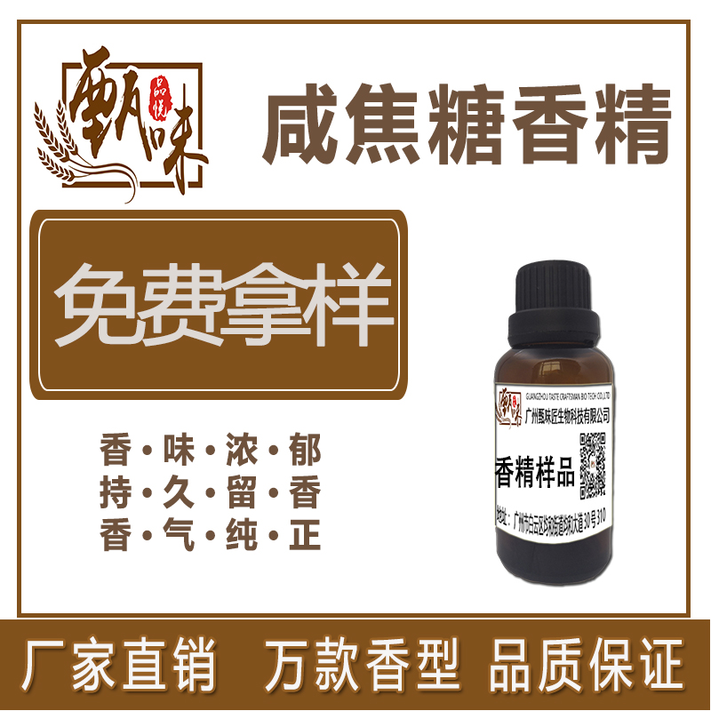 咸焦糖香精