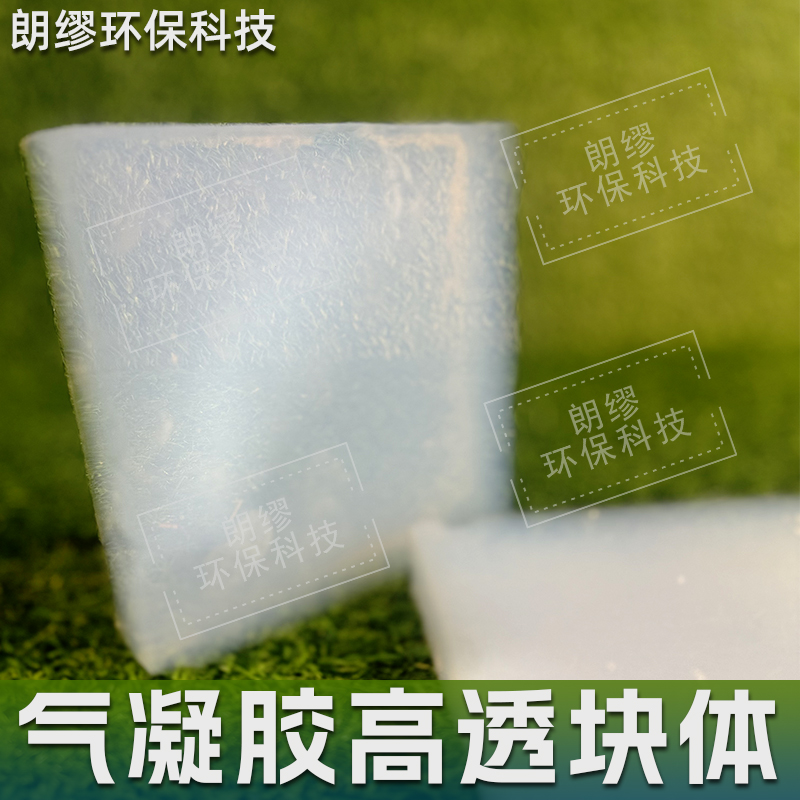 朗缪 高透气凝胶块体 二氧化硅超临界新材料 普通型 高透型气凝胶颗粒