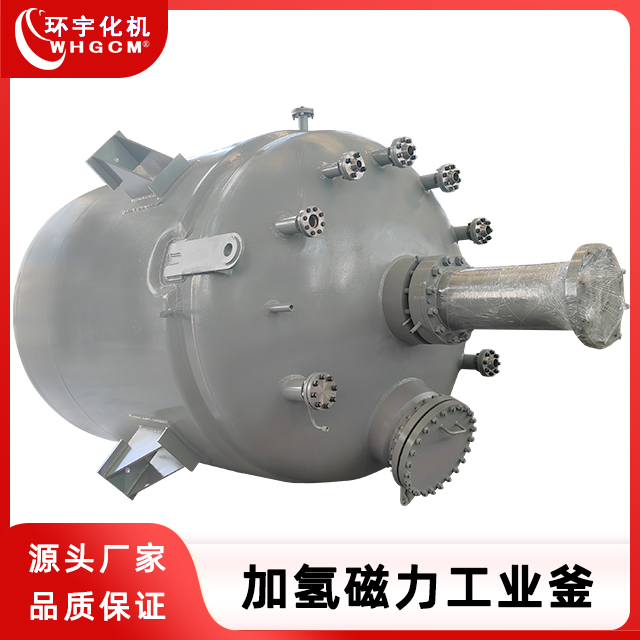 环宇化机 不锈钢加氢磁力工业反应釜 非标定制