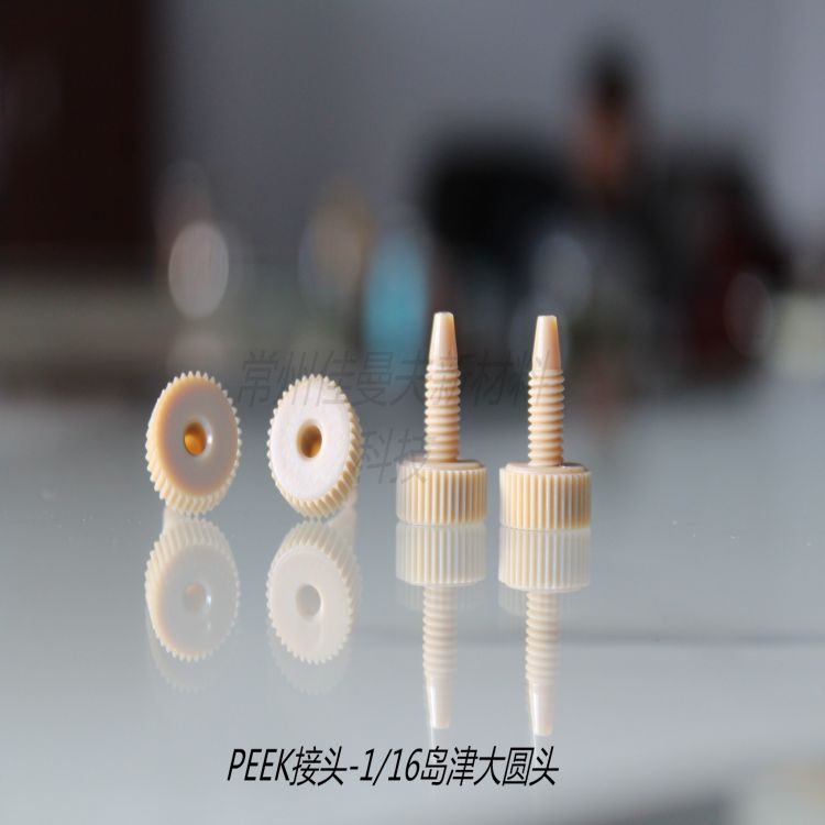 厂家直供耐强酸PEEK/PDVF接头加工注塑耐磨来图来样咨询