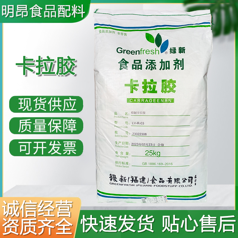 绿新卡拉胶 食品级增稠剂 果冻软糖肉制品用 多种规格 用途 资质齐全