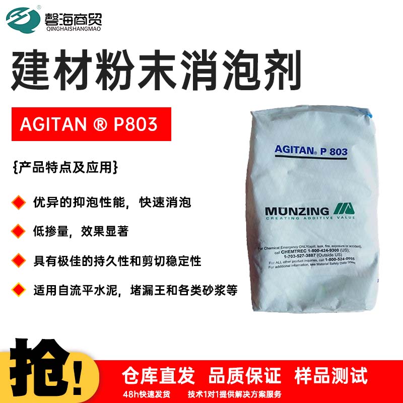 建材粉末消泡剂 AGITAN ® P803