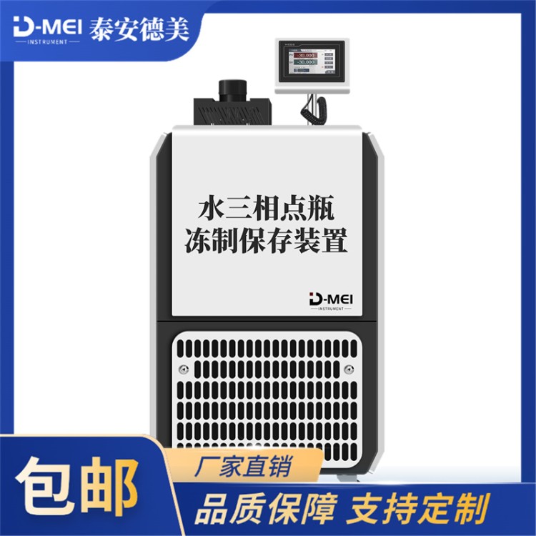 过温保护 定时开关机 水三相点瓶自动冻制和保存装置 DY-05