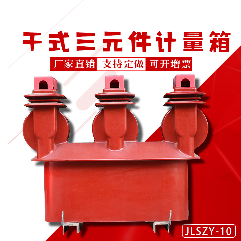 JLSZY-10干式三元件计量箱