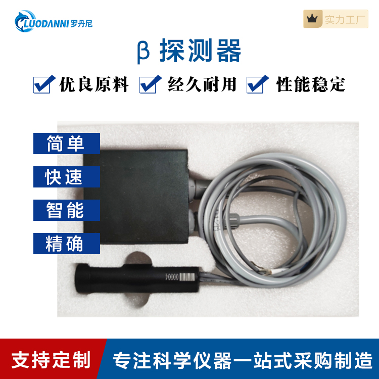 罗丹尼β探测器 高精像素 高强设计 现货