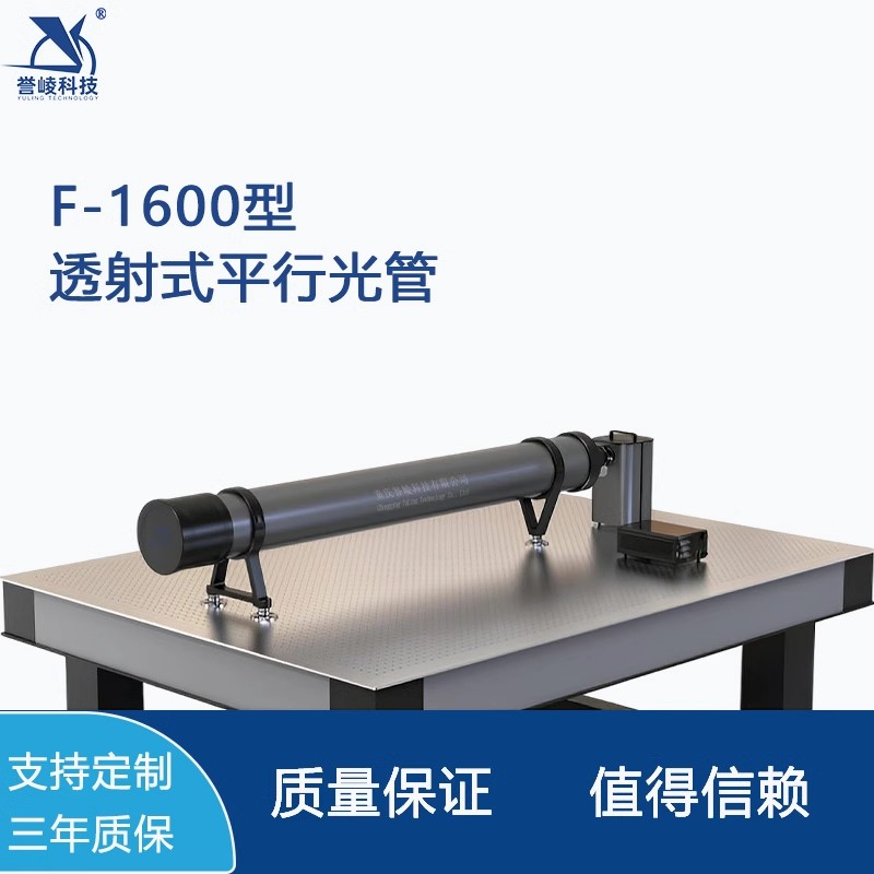 F-1600透射式平行光管光学参数测试系统焦距测量像质评定