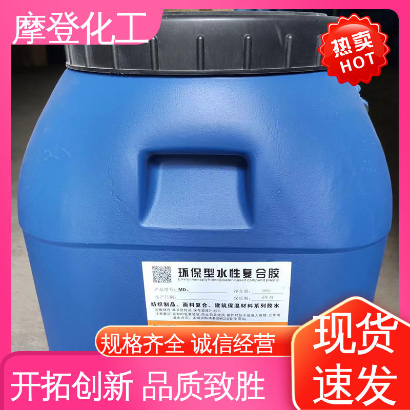 摩登化工 耐候性优越 水性热熔胶 流动性良好 大量现货