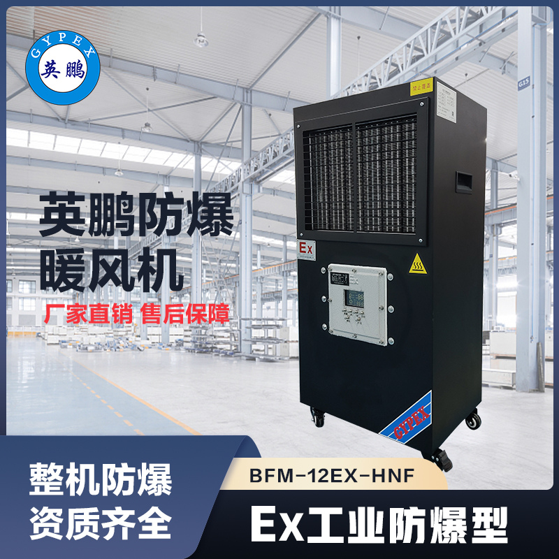 上海英鹏立式防爆暖风机 BFM-12EX-HNF
