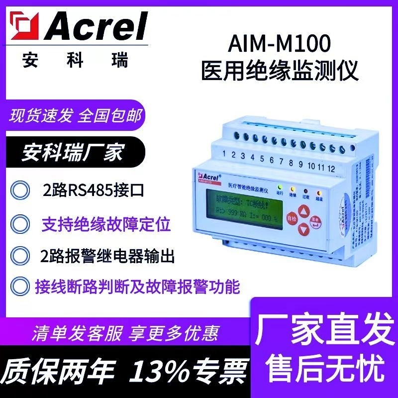 安科瑞AIM-M100医疗IT绝缘监测仪继电器输出故障报警CE证书含税运