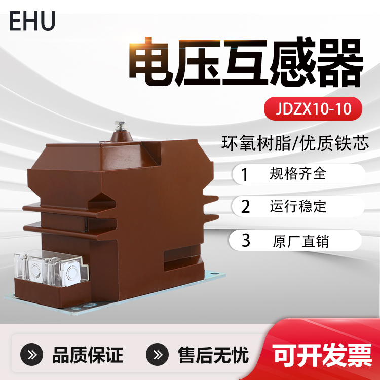 户内单相干式10KV高压电压互感器JDZX10-3、6、10A B 0.5/0.2/6P