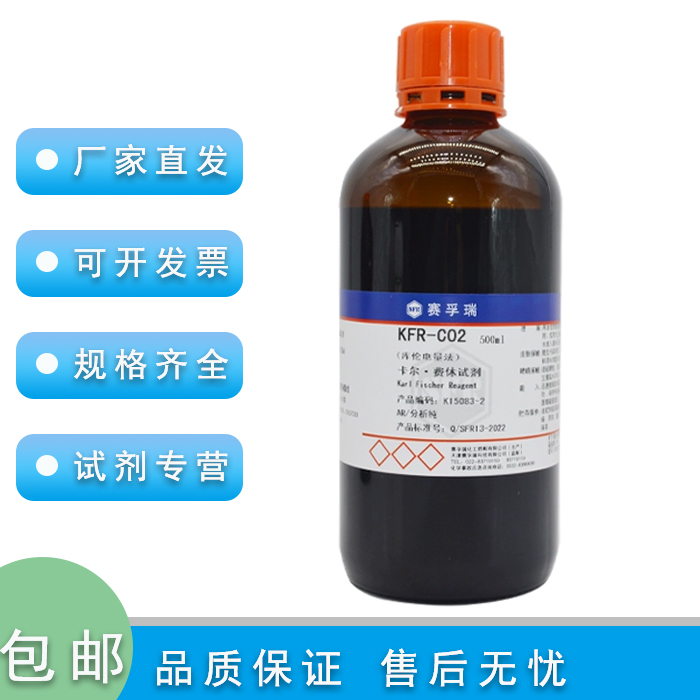 赛孚瑞 KFR-C02  库伦法卡尔费休试剂