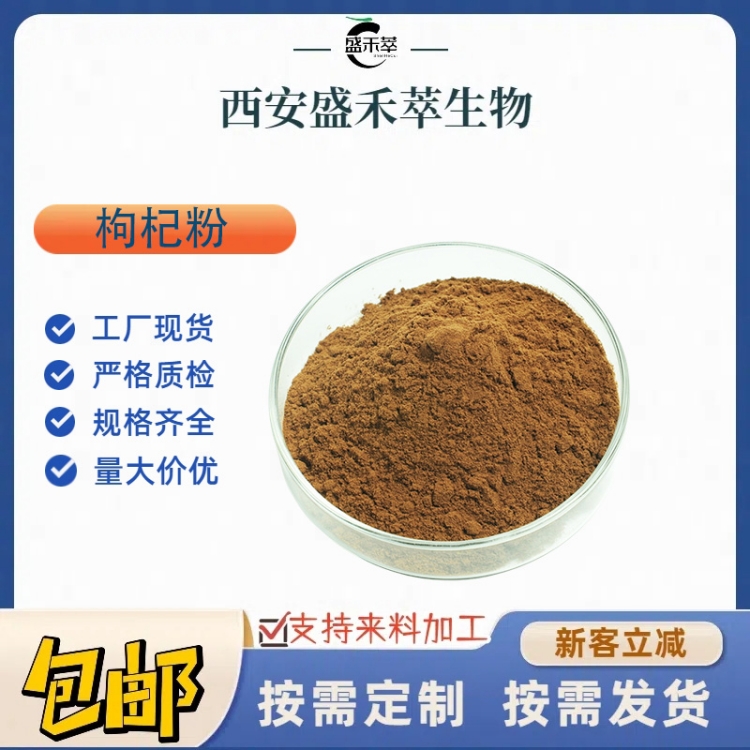 枸杞粉 99% 枸杞果粉 枸杞萃取 喷雾干燥 果汁粉 现货 量大从优