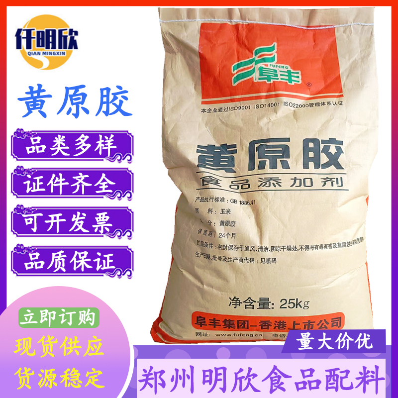 现货黄原胶食品级增稠剂黄原胶阜丰/中轩/梅花黄原胶