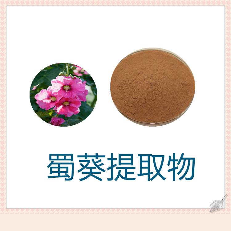 蜀葵提取物   含多种营养成分   粉末细腻    流动性好  三遍水提   无结块