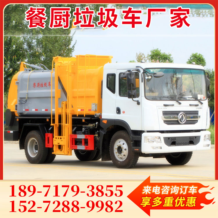 东风多利卡10方 18吨型餐厨垃圾车 厨余垃圾收集车 环卫配套生产厂家