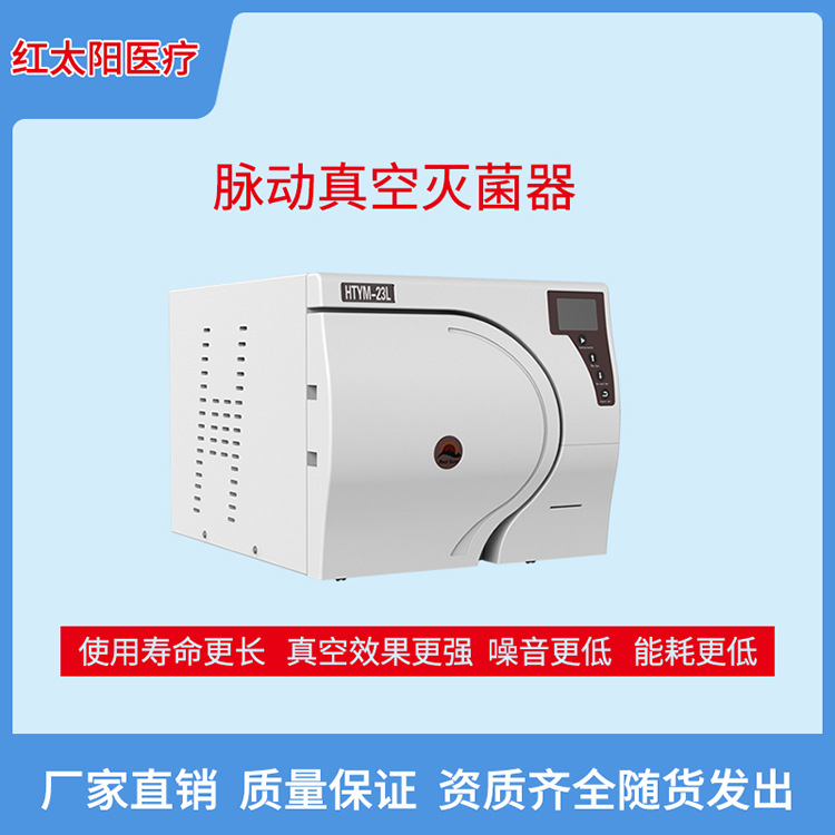 红太阳医用牙科眼科脉动真空灭菌器生产厂家价格优惠