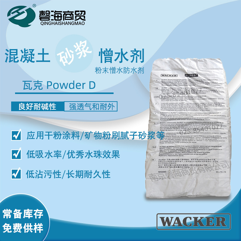 瓦克粉末憎水剂混凝土砂浆粉末憎水剂 粉末防水剂Powder D