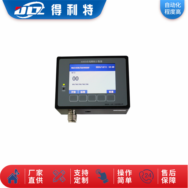 A1033在线颗粒计数器