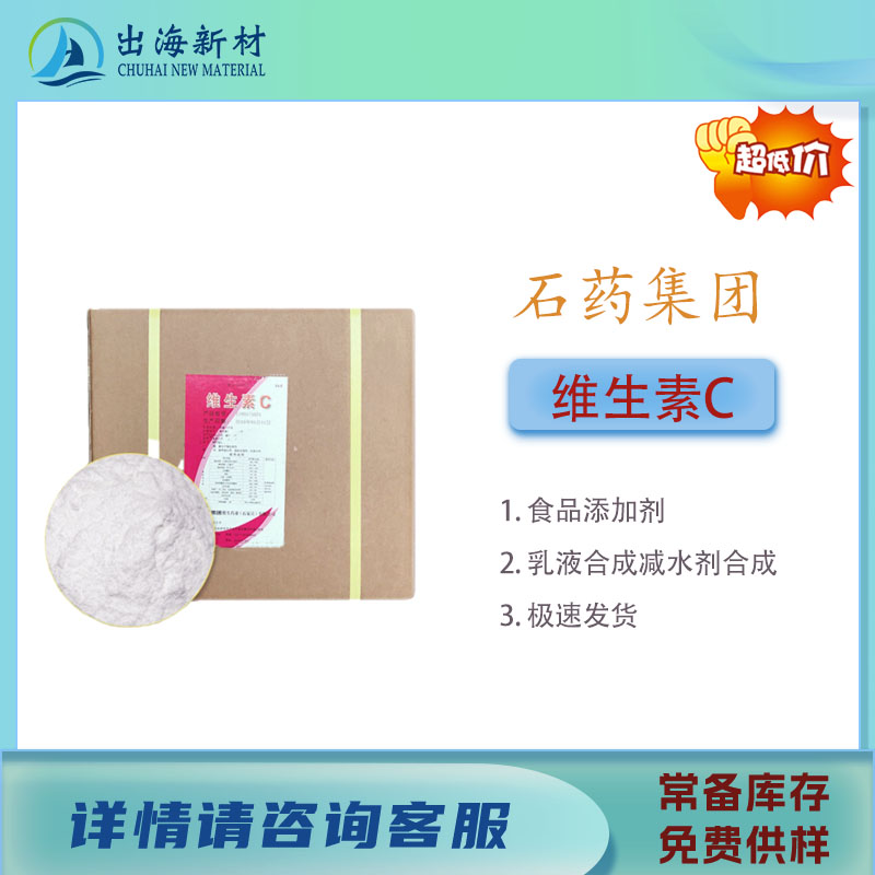 石药VC抗坏血酸 维生素C 食品添加剂减水剂还原剂丙烯酸乳液合成