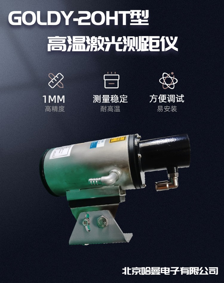 GOLDY-20HT型激光高温物体位置检测器高温测距仪