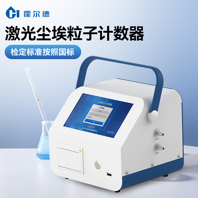 尘埃粒子计数器 厂家直销
