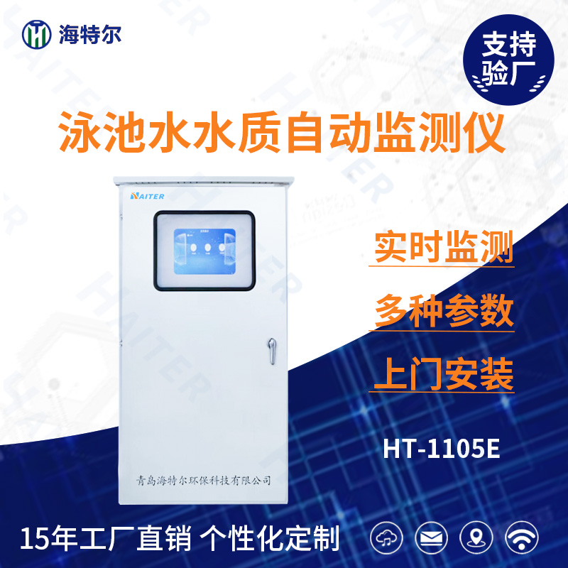 泳池水水质在线分析仪HT-1105E