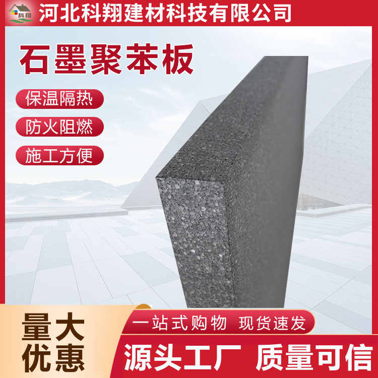 科翔 保温石墨聚苯板 防火阻燃