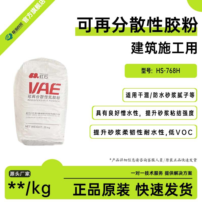VAE乳胶粉HS-768H憎水性好提升砂浆粘结强度柔韧性各类砂浆腻子用