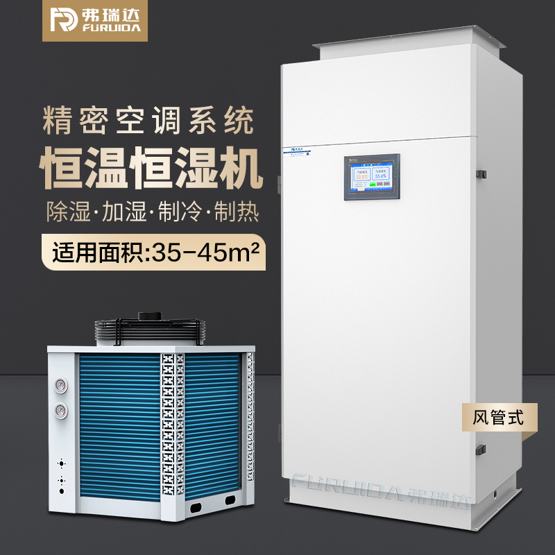 弗瑞达恒温恒湿精密空调-新风净化型恒温恒湿机