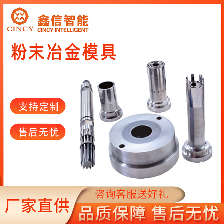 粉末冶金模具采购