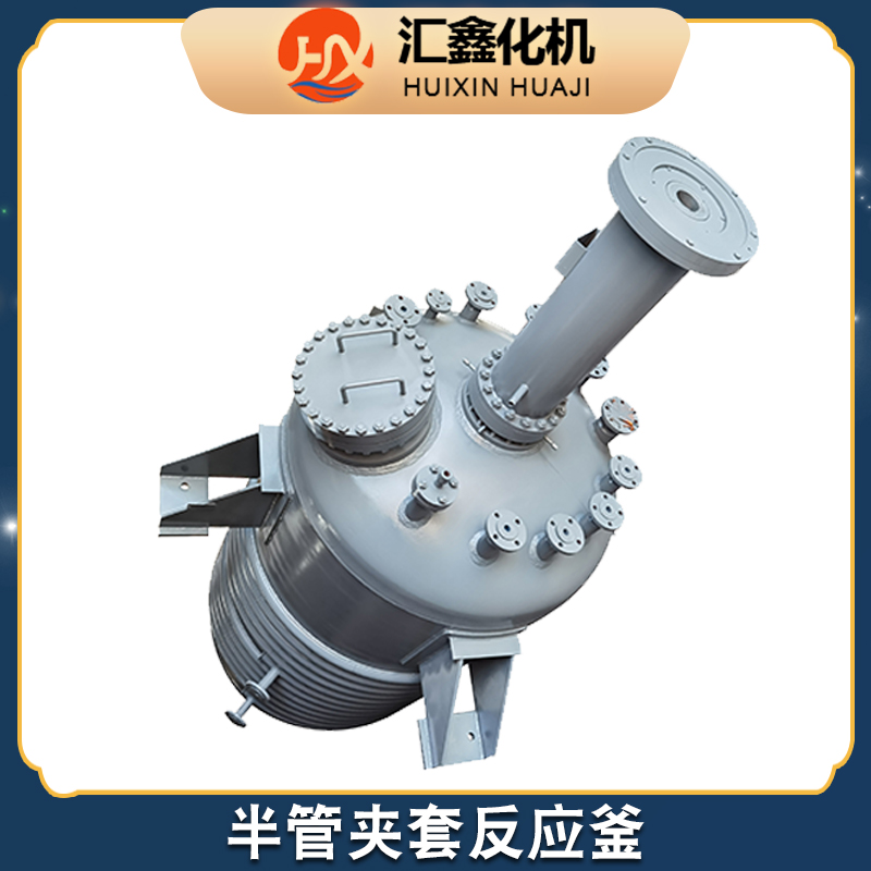 汇鑫化机 反应釜生产厂家