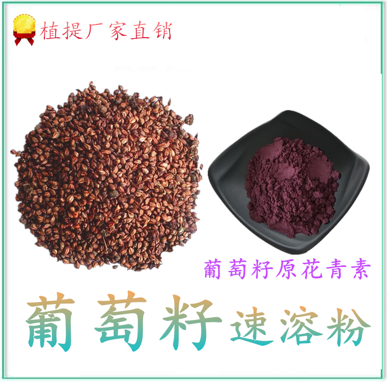葡萄籽提取物 浓缩倍数高 口感浓郁 包邮发样品